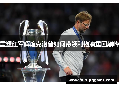 重塑红军辉煌克洛普如何带领利物浦重回巅峰