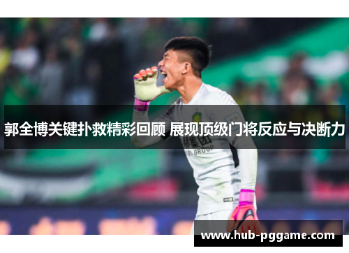 郭全博关键扑救精彩回顾 展现顶级门将反应与决断力 郭全博关键扑救精彩回顾 展现顶级门将反应与决断力