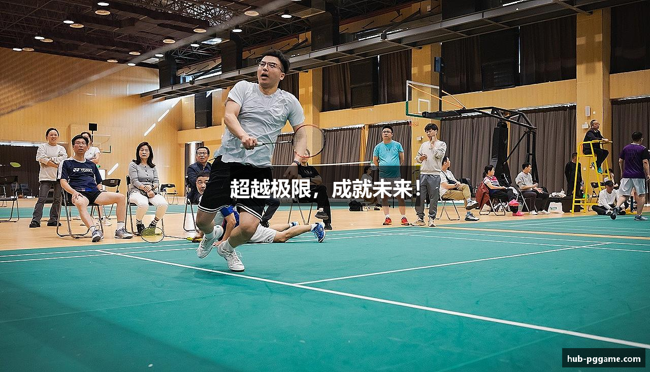 超越极限，成就未来！